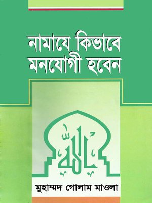 cover image of নামাযে কিভাবে মনোযোগী হবেন / How to pay attention to prayer (Bengali)